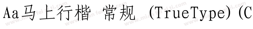 Aa马上行楷 常规 (TrueType)(CHINESE GB2312字体转换